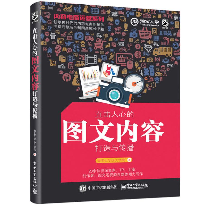 无内容不电商 电商内容运营指南+视频内容打造与传播+直击人心的图文内容打造与传播+淘宝直播运营与主播修炼手册 内容营销书