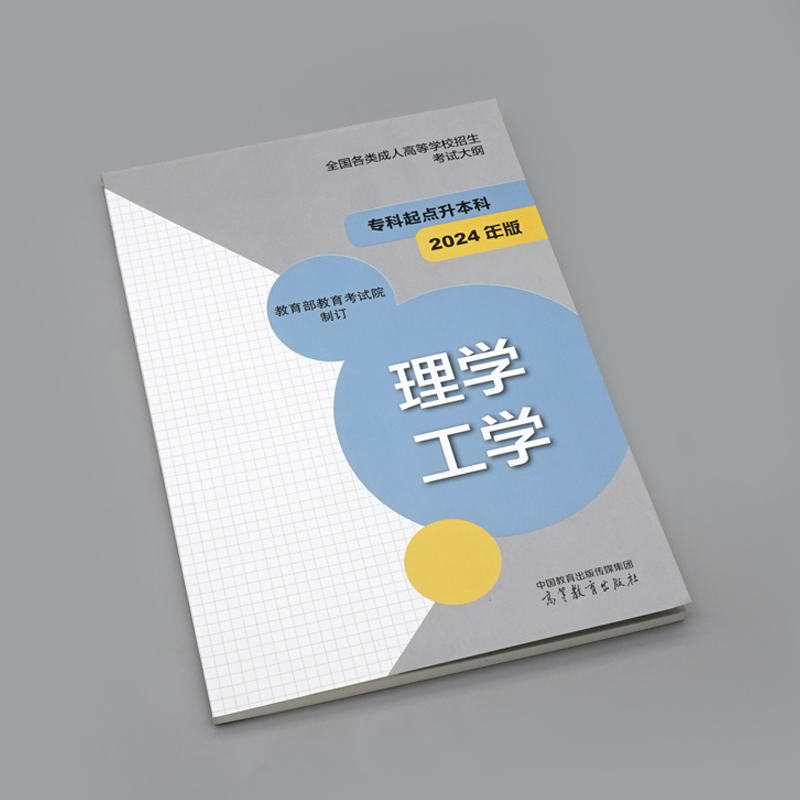 高教版2024年成人高考专升本考试大纲 理学工学 全国各类成人高等学校招生复习考试大纲（专科起点升本科）考试中心 - 图0