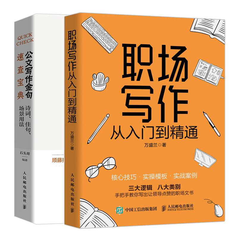 职场写作从入门到通+公文写作金句速查诗词句场景用法职场文书写作指南职场常用文书写作技巧公文写作素材工具书_虎窝淘