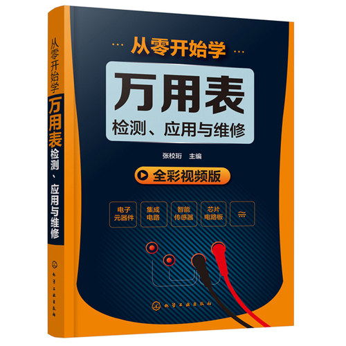 从零开始学电子元器件识别检测维修代换应用+从零开始学万用表检测应用与维修+开关电源设计与维修从入门到精通 3册电子器件维修书 - 图0