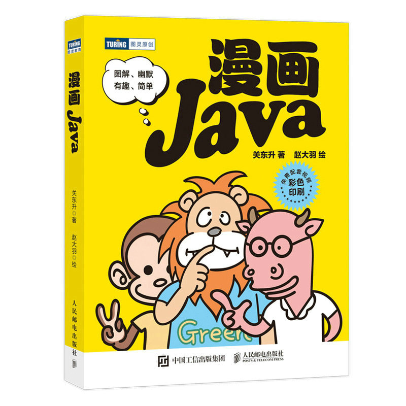 漫画Java java编程入门零基础自学少儿教程 java程序设计编程漫画编程真好玩编程书 - 图1