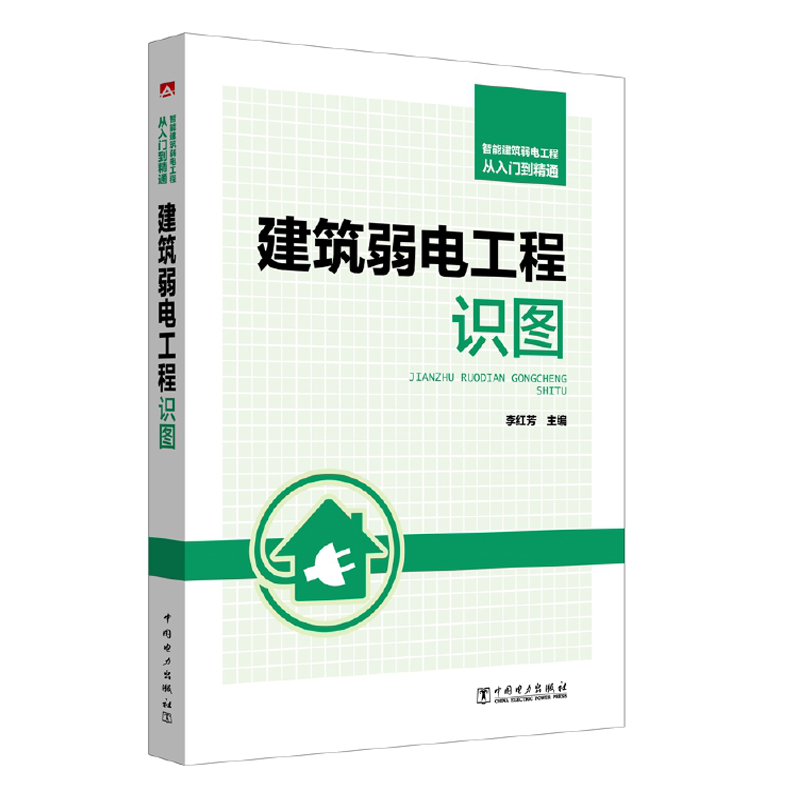 建筑电气业CAD绘图快速入门 视频+案例版+智能建筑弱电工程从入门到通 建筑弱电工程识图 2本图书籍