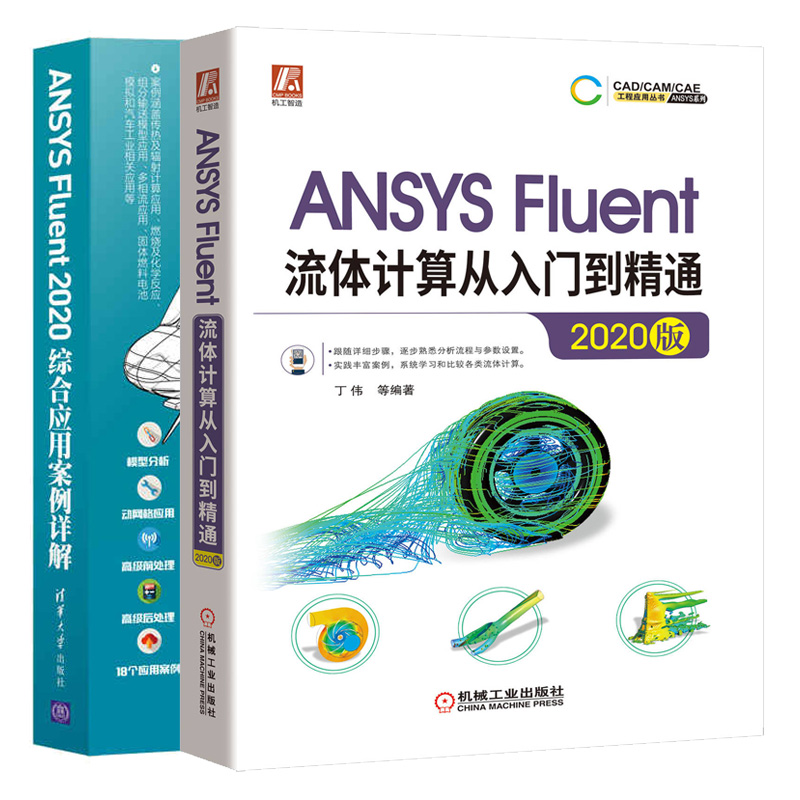 ANSYS Fluent流体计算从入门到精通2020版+Fluent综合应用案例详解 Fluent仿真计算几何模型划分网格Fluent求解设置ansys教程书籍 - 图3