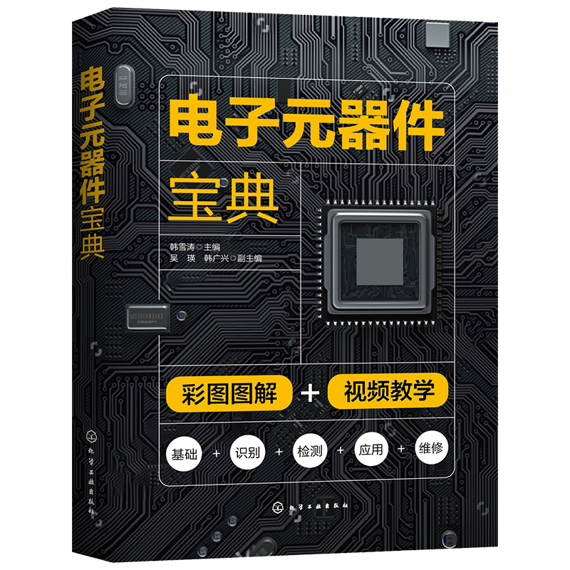 现货全新正版 电子元器件宝典 韩雪涛 彩图图解+视频教学 9787122403827 化学工业出版社书籍