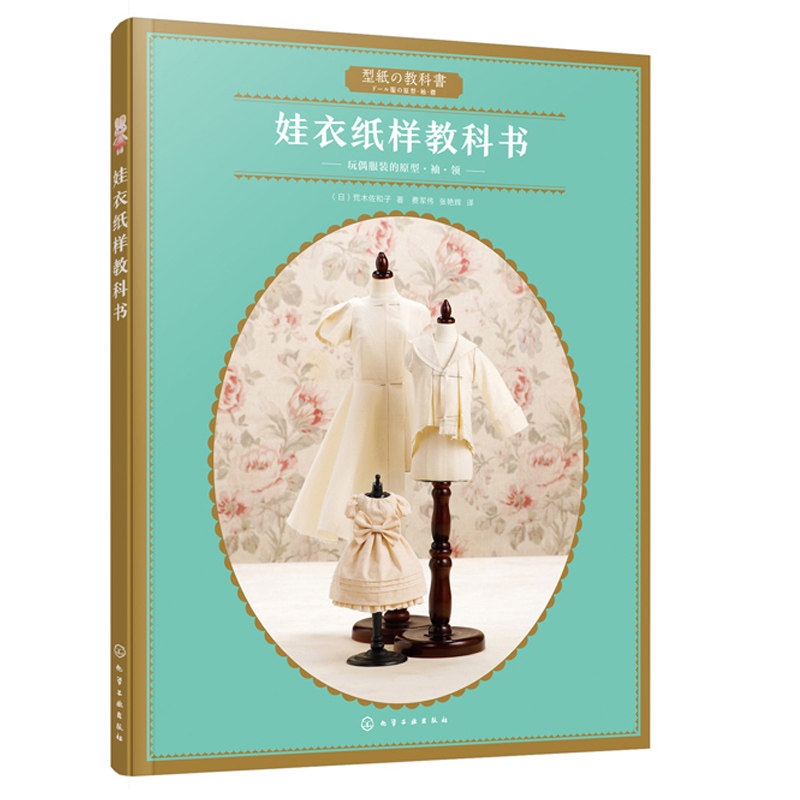 娃衣制板基础事典 Hanon娃衣缝纫书 娃衣纸样教科书 掌心编织世界传统花样的娃娃衣饰手工diy娃衣设计裁剪缝纫制作图书籍 虎窝淘