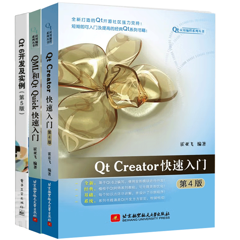 Qt 6开发及实例第五版+QML和Qt Quick快速入门+Qt Creator快速入门（第4版）Qt 6书籍 - 图3