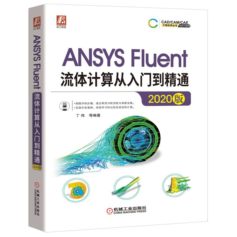 ANSYS Fluent流体计算从入门到精通2020版+Fluent综合应用案例详解 Fluent仿真计算几何模型划分网格Fluent求解设置ansys教程书籍 - 图1