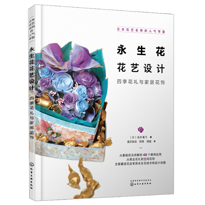 生花花材自制指南80种花植的永生花制法和花艺应用+永生花花艺设计 从初到高的技法进阶+四季花礼与家居花饰 永生花制作书