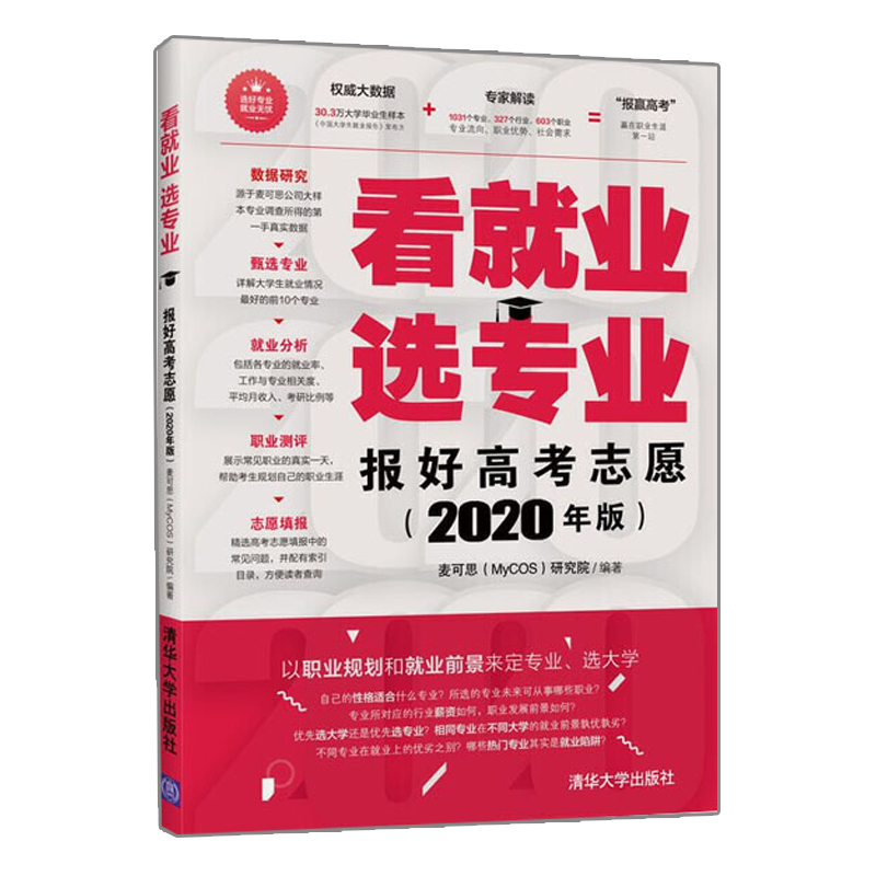 高考志愿填报指南高校简介及录取分数线速查本科+看就业选专业报好高考志愿+勋哥教你填志愿第2版 3册高考志愿填报书-图0