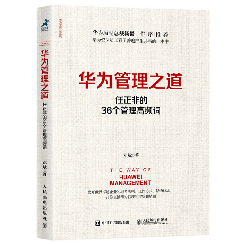 华为管理之道 任正非的36个管理高频词+华为人才管理之道 2册 华为目标管理工作执行书 人才管理方面前瞻性理念书 企业经营管理书 - 图1