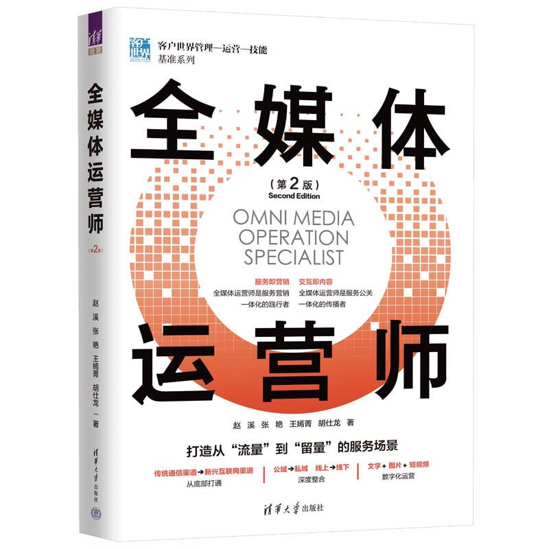 互联网营销人员岗位培训手册+全媒体运营师 第2版 2本图书籍
