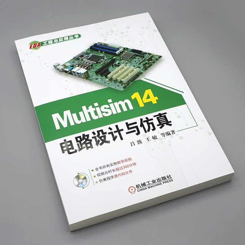 Multisim 14电路设计与仿真 电路信号分析教材EDA电子技术设计电工书籍Multisim 14.0电路设计软件教程  机械工业出版社 - 图1