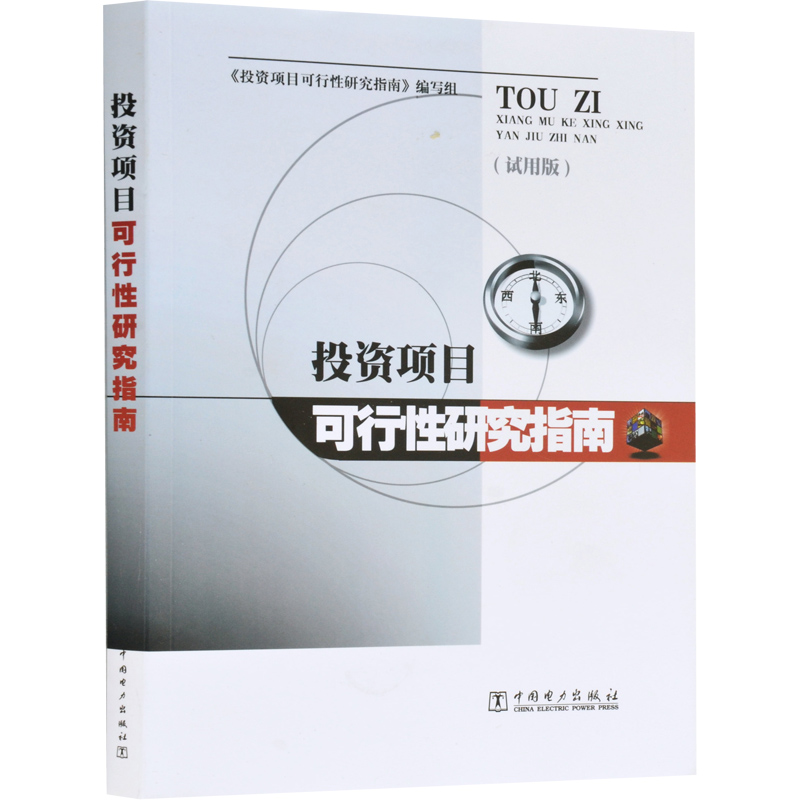 投资项目财务评价理论与实务+投资项目可行性研究指南+投资项目可行性分析+项目可行性研究与投资估算概算+项目可行性研究书-图3