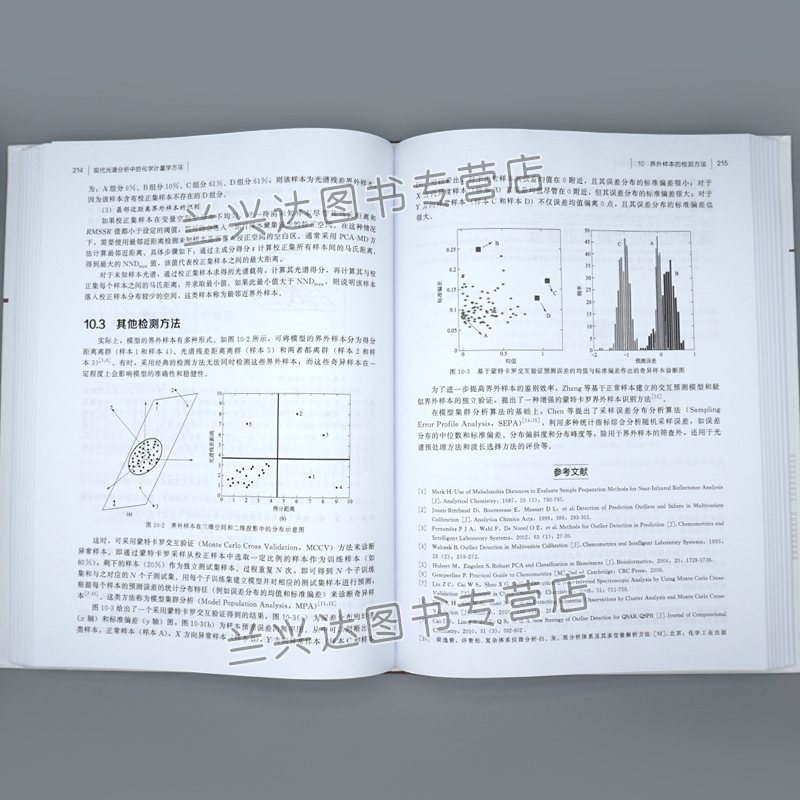 现代光谱分析中的化学计量学方法 褚小立 化学计量学算法 光谱分析化学计量学研究应用人员参考 高校化学计量学相关专业教材