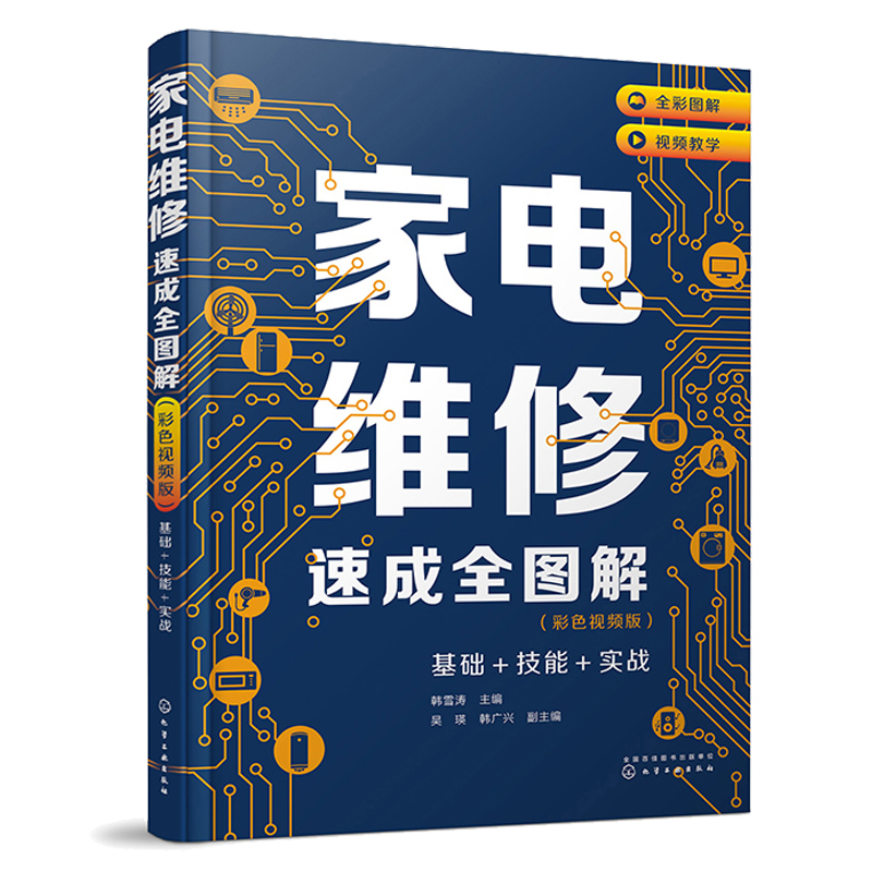 家电维修速成全图解 彩色视频版 基础 技能 实战+零基础学家电维修速成一本通 2本化学工业出版社