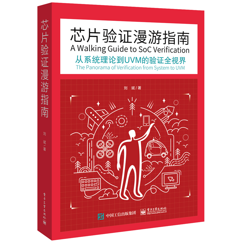 芯片验证漫游指南 从系统理论到UVM的验证全视界+SystemVerilog验证+芯片验证调试手册 验证疑难点工作锦囊 3本图书籍 - 图2