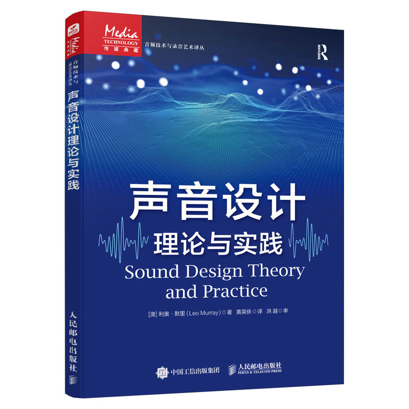 声音设计理论与实践+声音的重现音箱与房间的声学与心理声学第3版书籍-图0