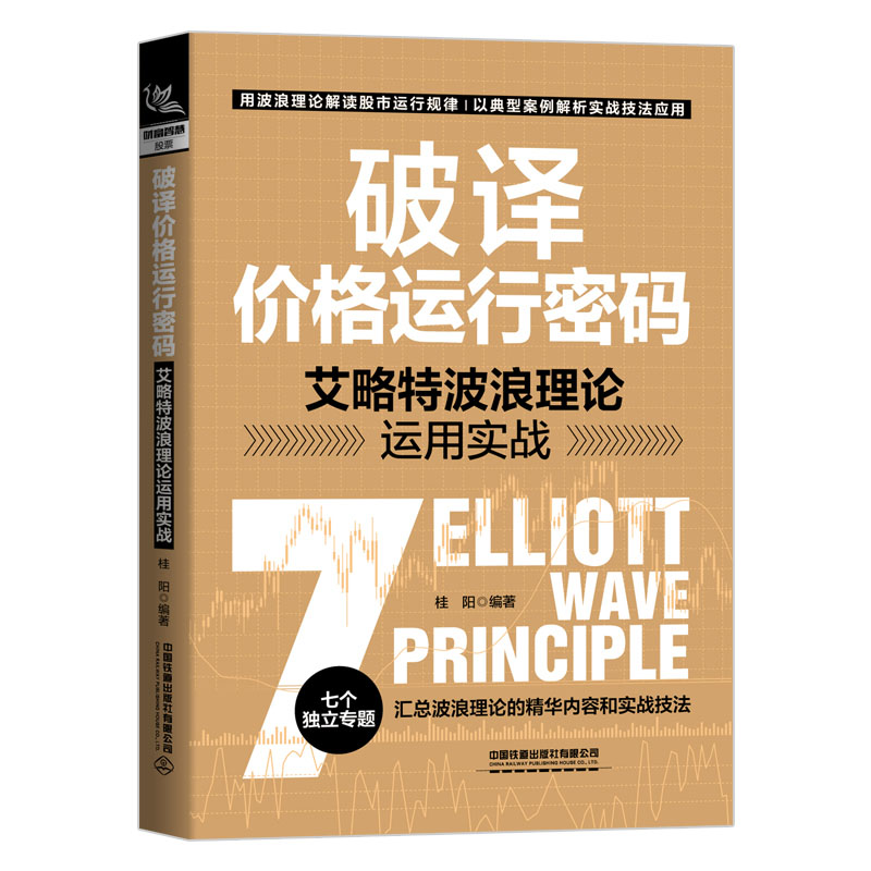 波浪理论新解 形态 时空 方向的数字密码+破译格运行密码 艾略波浪理论运用实战+艾略波浪理论实战解：看透股市运动规律书籍