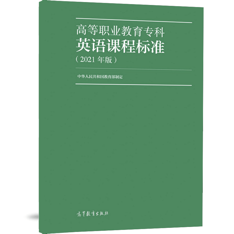 正版现货团购优惠高等职业教育专科英语课程标准2021年版高等教育出版社高职英语课程教学要求学业水平评价教材编写要求图书籍-图2