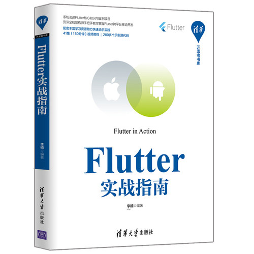 Flutter 从0到1构建大前端应用+Flutter技术入门与实战 2版+Flutter实战指南 3册Flutter入门到进阶实战教程书Flutter插件开发书 - 图0