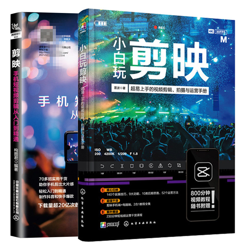 小白玩剪映 易上手的视频剪辑 拍摄与运营手册+剪映 手机短视频剪辑从入门到通 2册 剪映App短视频后期制作技巧剪辑技巧书籍