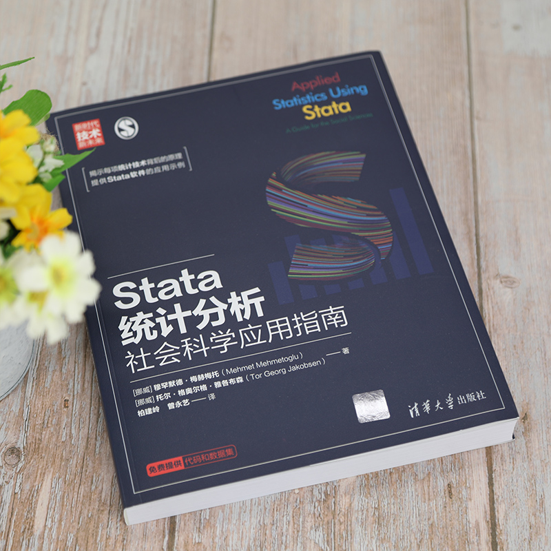 Stata统计分析社会科学应用指南穆罕默德梅赫梅托清华大学出版社新时代技术新未来 Stata软件进行定量研究的社会学者参考书-图1