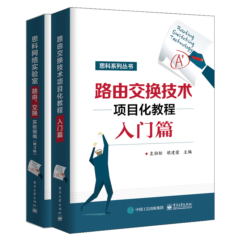 路由交换技术项目化教程入门篇+思科网络实验室路由交换实验指南第3版思科网络技术学院教程计算机网络路由协议配置管理图书籍-图2