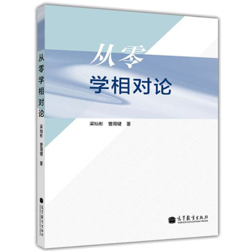 现货正版 从零学相对论 梁灿彬 曹周键 高等教育出版社 高等学校物理类 本科生及研究生广义相对论课程教材书 9787040381214 - 图3