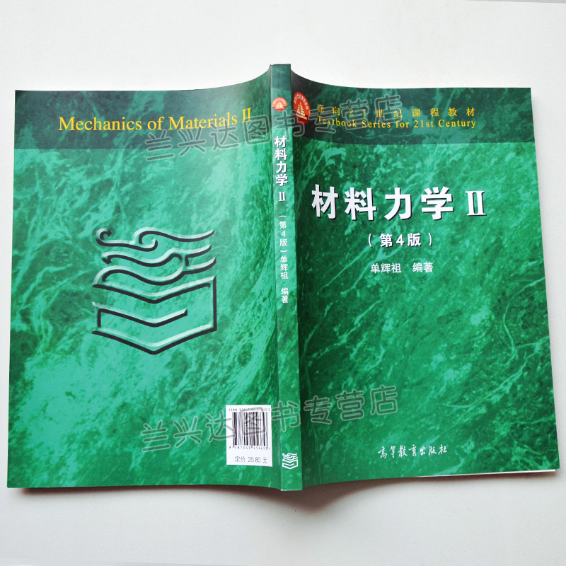 北京航空航天大学 单辉祖 材料力学Ⅱ/2 第二册 第四版第4版 高等教育出版社 材料力学教程 高等工科学校多学时类教科书 考研用书