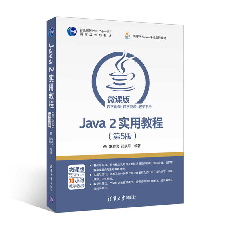 Java 2实用教程 5版+实验指导与习题解答 2本 张跃平 Java从入门到精通 java2教程配套辅导用书 java编程思想 程序设计图书籍 - 图0