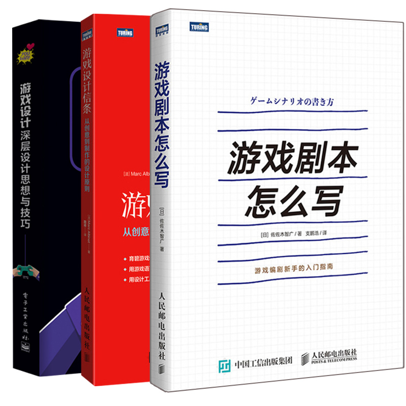 游戏剧本怎么写+游戏设计深层设计思想与技巧+游戏设计信条从创意到制作的设计原则 3册游戏关卡设计教程书游戏设计策划图-图3