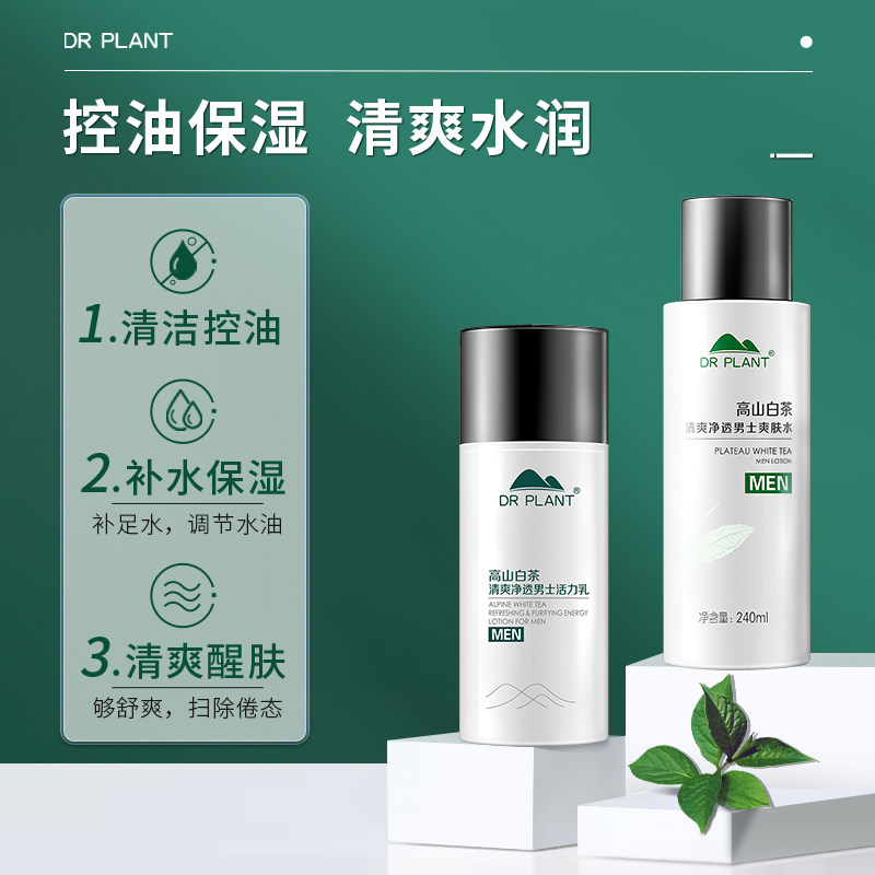 植物医生旗舰店官方正品官网高山白茶男士护理套装洁面乳保湿控油,淘宝优惠券,粉丝福利购,淘宝优惠卷