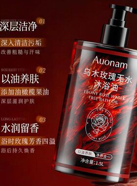 Auonam乌木玫瑰无水沐浴油燕佳园精选深层清洁养肤润肤留香沐浴露