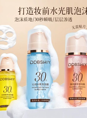 DDBSHIY泡泡膜弹润紧致水光免洗泡泡面膜妆前乳精华抗保湿皱正品