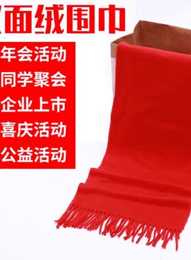 春秋冬季面绒男女中国红围巾表演