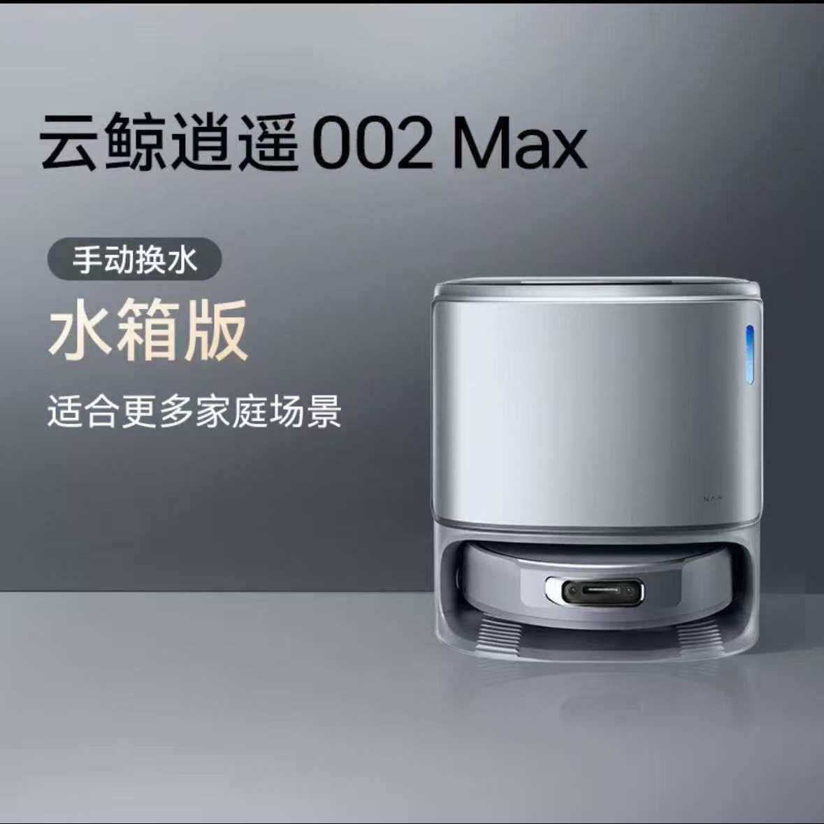 云鲸新品逍遥002Max扫地机器人AI活水除菌压力拖地履带高温自清洁,淘宝优惠券,粉丝福利购,淘宝优惠卷