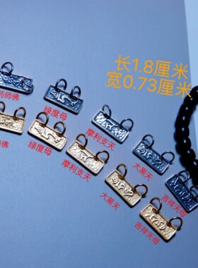 S925纯银镀金大黑天药师佛心咒侧挂摩利支天绿度母吉祥天母卡子