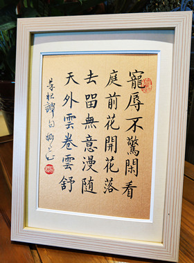 宠辱不惊闲看庭前花开花落菜根谭句书法作品座右铭定制手写真迹
