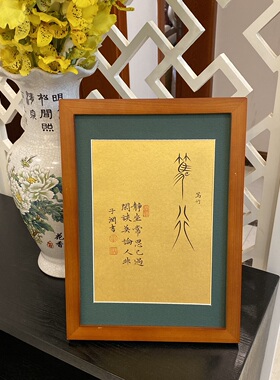 书法静坐常思己闲谈莫论人非