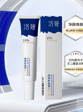 洛娅壬二酸净颜专研乳