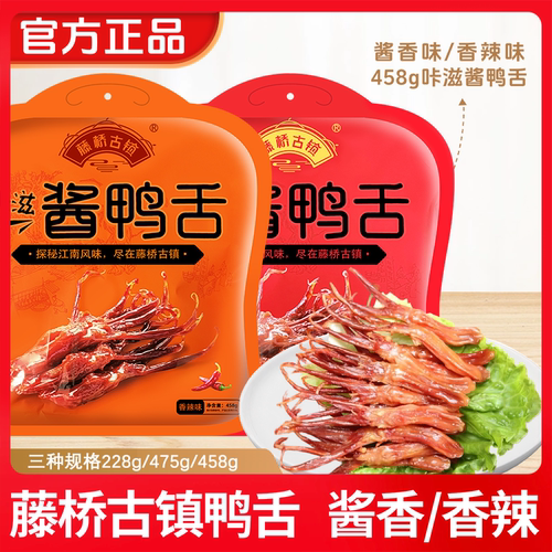 藤桥古镇鸭舌温州特产鸭舌480克 零食小吃酱香/麻辣酱鸭舌头即食 - 图0