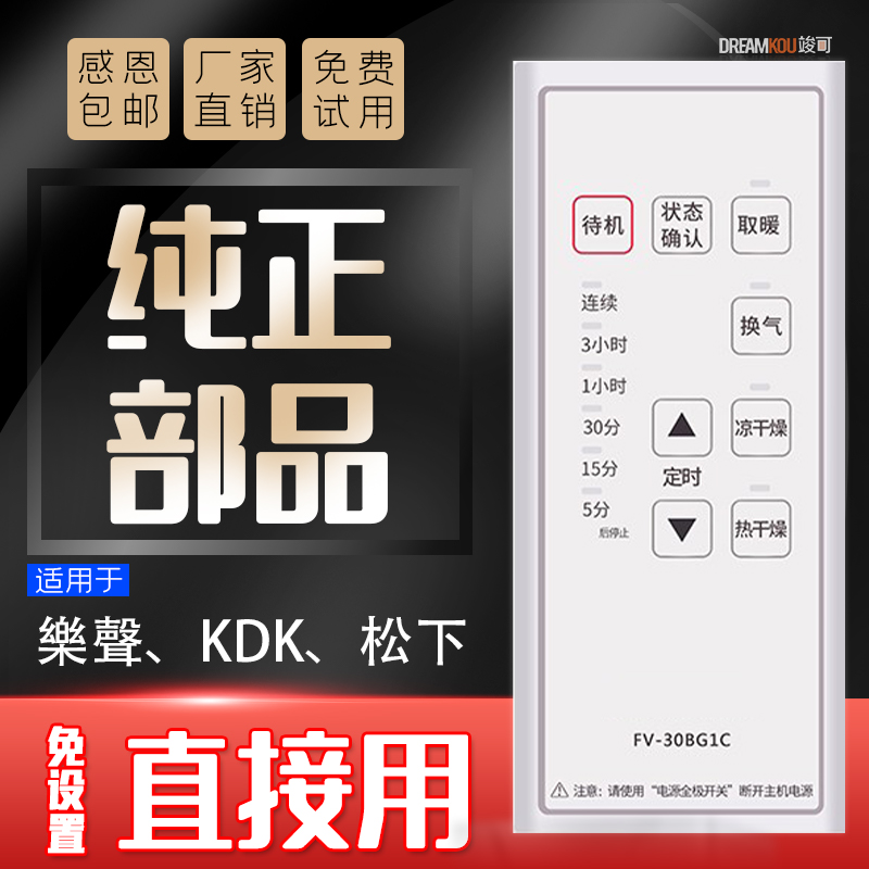 KDK松下HK樂聲浴霸浴室寶FV-30BG1C BW AH 1H BH40BE1C/H遙遥控器 - 图1