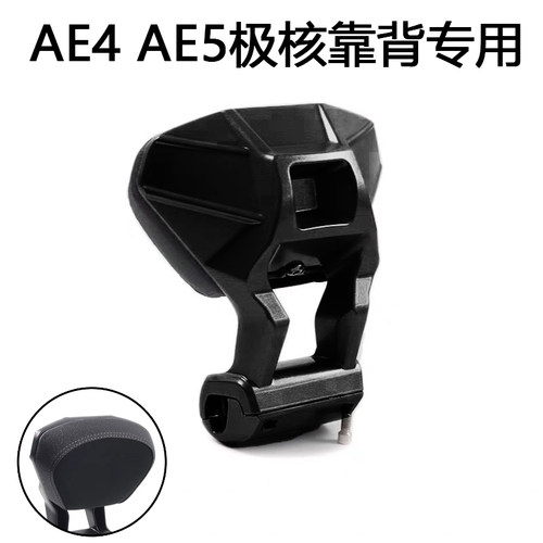 极核电动车后靠背AE4/AE4se/AE4max/AE5iPro靠垫腰靠配件改装件 - 图0