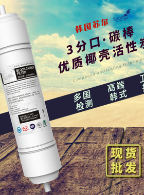 苏尔快接一体三分口超滤膜RO膜矿化弱碱活性炭碳棒大T33PP棉滤芯
