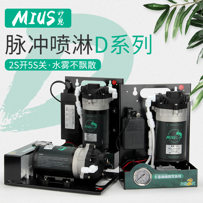 MIUS妙思雨林缸造景脉冲喷淋系统爬宠虫自动喷雾加湿水雾化包邮 - 图0