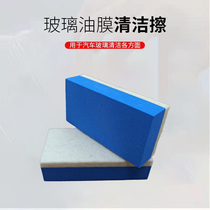 Automotive Front Gear Glass Oil Film Cleaning Sponge Block Wool Felt Decontamination Polished Sponge Car Beauty Carwash Tool