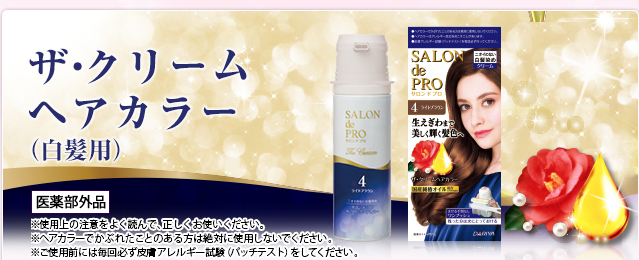 全國2件包郵日本進口DARIYA SALON de PRO椿油白髮染髮膏劑