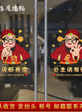 开业欢迎光临静电财神爷玻璃门贴