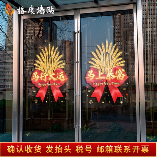 2026年马年开门红玻璃贴银行保险公司静电贴气氛装饰职场布置门贴 - 图1