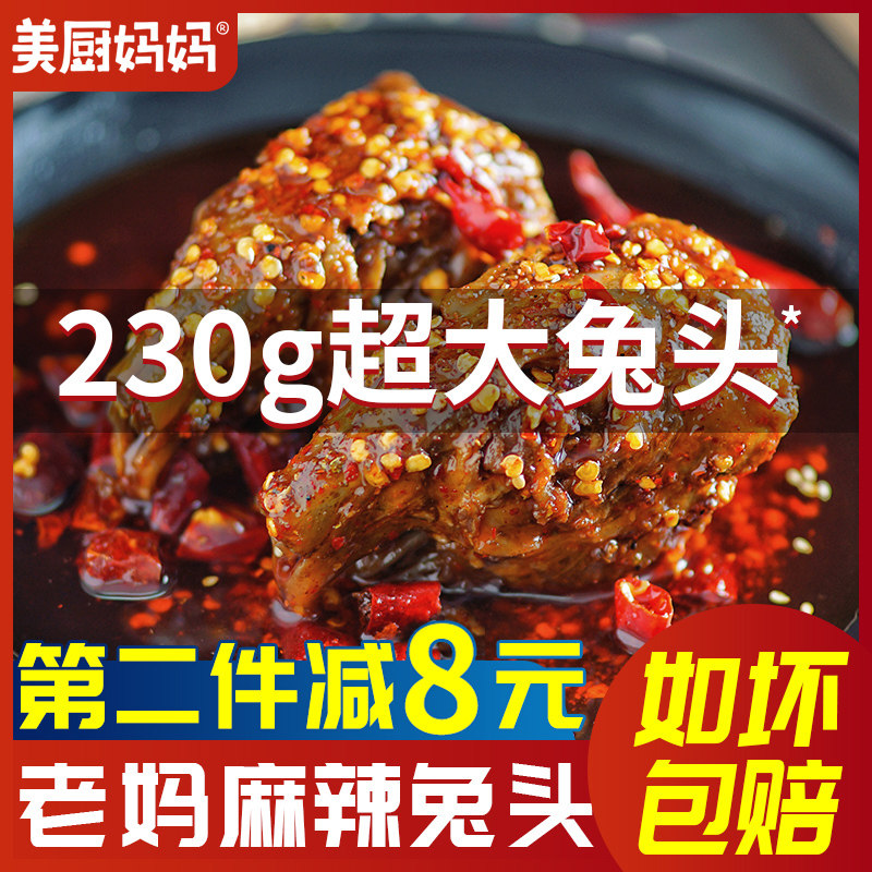 四川麻辣兔头香辣兔肉成都特产双流老妈小吃兔腿冷吃兔美厨妈妈